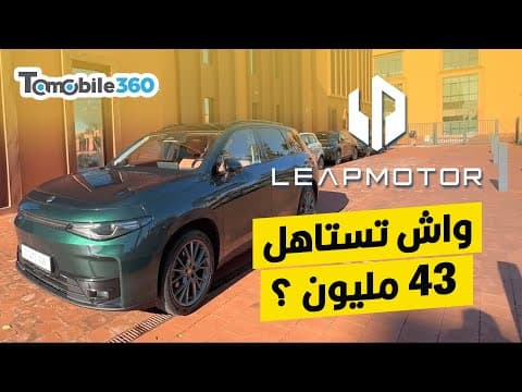 Leapmotor C10 : Est-ce qu’elle vaut 335 000 DH ?