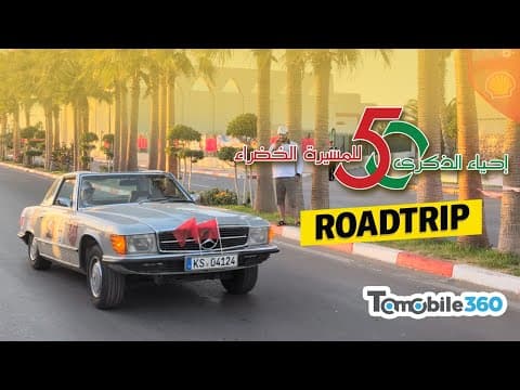 Rallye de la Marche Verte : على خطى التاريخ